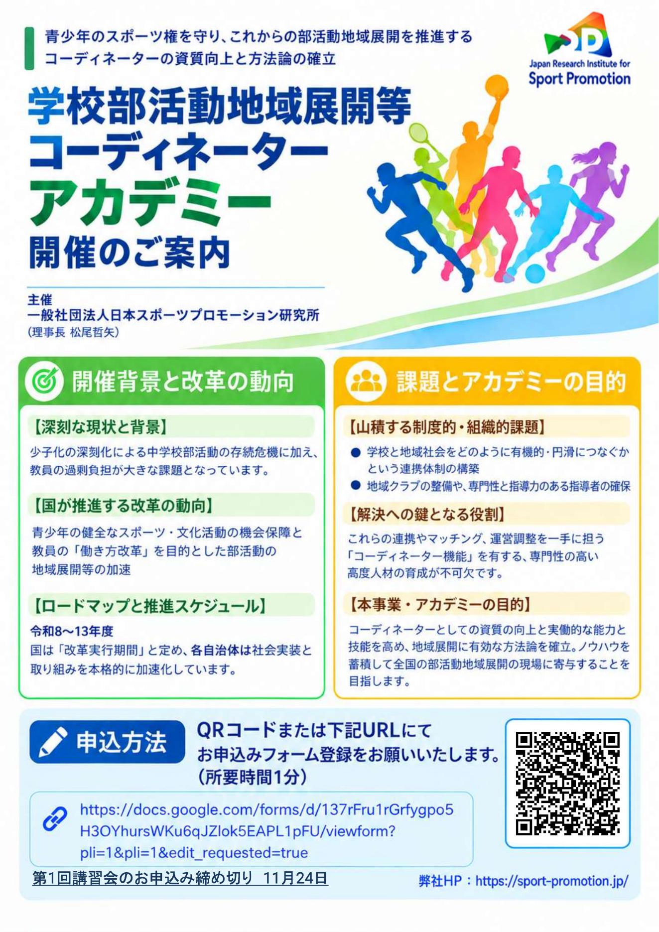 学校部活動地域展開等コーディネーターアカデミー 開催のご案内(1ページ目・開催背景と改革の動向、課題とアカデミーの目的、申込方法)
