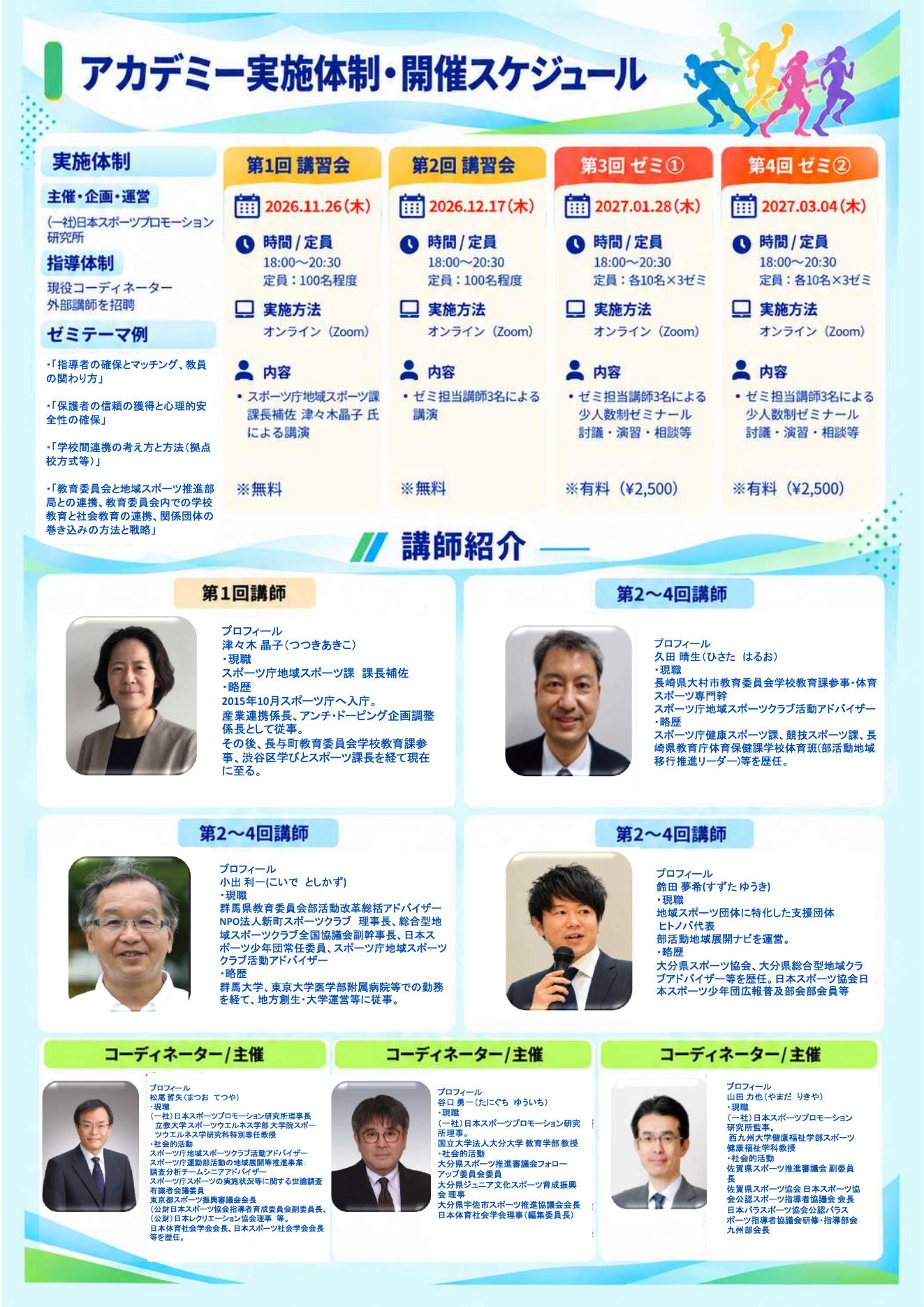 学校部活動地域展開等コーディネーターアカデミー 開催のご案内(2ページ目・実施体制と開催スケジュール、講師紹介)